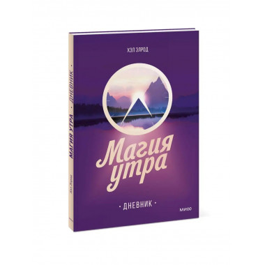 Магия утра. Дневник.
