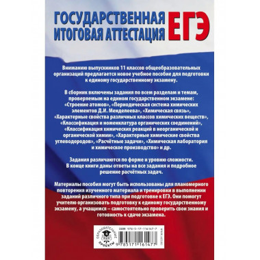 ЕГЭ. Химия. Все типовые задания, алгоритмы выполнения и отве