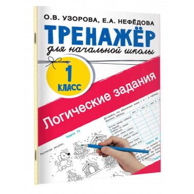 Логические задания. 1 класс.