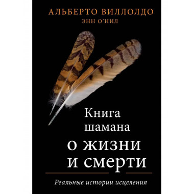 Книга шамана о жизни и смерти. Реальные истории исцеления.