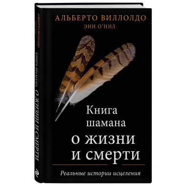 Книга шамана о жизни и смерти. Реальные истории исцеления.