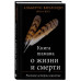 Книга шамана о жизни и смерти. Реальные истории исцеления.