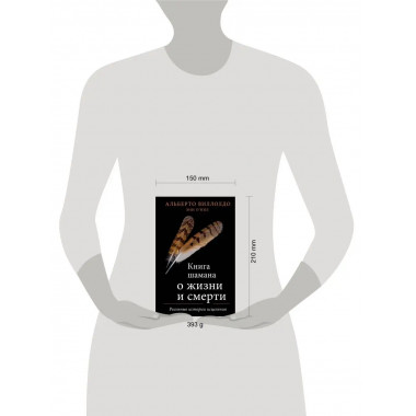 Книга шамана о жизни и смерти. Реальные истории исцеления.