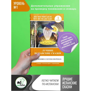 Лучшие испанские сказки.