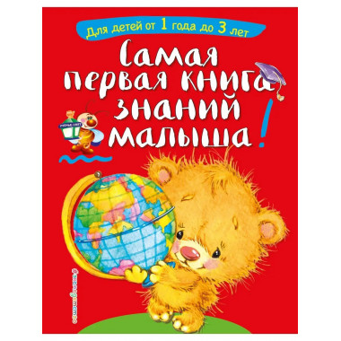 Самая первая книга знаний малыша: для детей от 1 года до 3 л