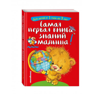 Самая первая книга знаний малыша: для детей от 1 года до 3 л