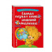 Самая первая книга знаний малыша: для детей от 1 года до 3 л