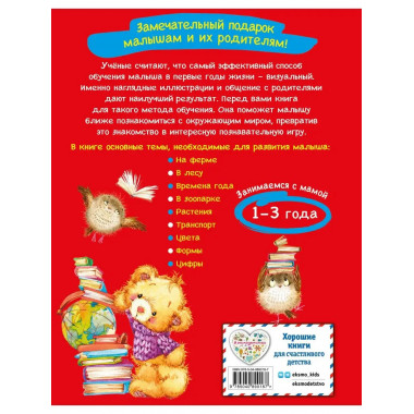 Самая первая книга знаний малыша: для детей от 1 года до 3 л