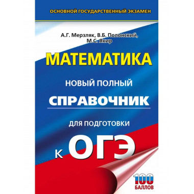 ОГЭ. Математика. Новый полный справочник для подготовки к ОГ