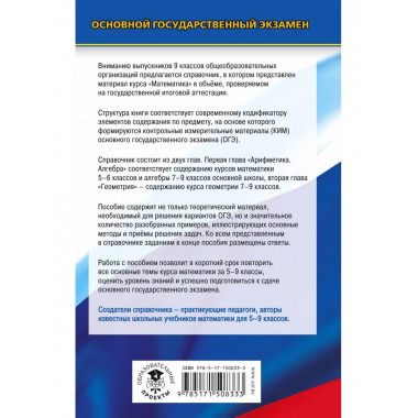 ОГЭ. Математика. Новый полный справочник для подготовки к ОГ