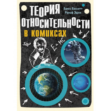 Теория относительности в комиксах.