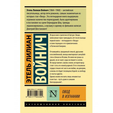 Овод в изгнании.