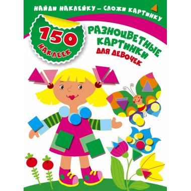 Разноцветные картинки для девочек.