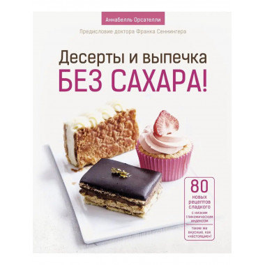 Десерты и выпечка без сахара!.
