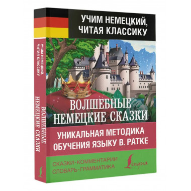 Волшебные немецкие сказки. Уникальная методика обучения язык