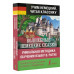 Волшебные немецкие сказки. Уникальная методика обучения язык