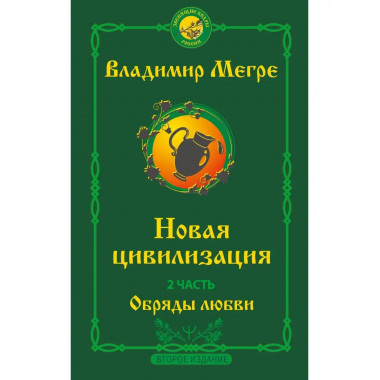 Новая цивилизация. Часть 2. Обряды любви. Второе издание.