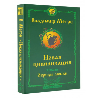 Новая цивилизация. Часть 2. Обряды любви. Второе издание.
