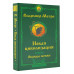 Новая цивилизация. Часть 2. Обряды любви. Второе издание.