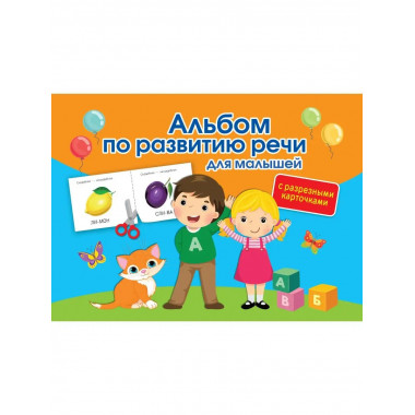 Альбом по развитию речи для малышей с разрезными карточками.