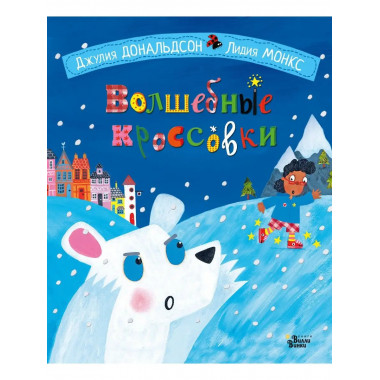 Волшебные кроссовки.