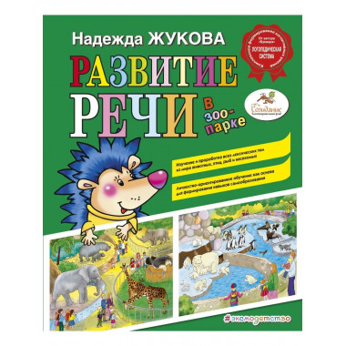 Развитие речи: в зоопарке (ил. С. Адалян).