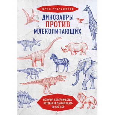 Динозавры против млекопитающих. История соперничества, котор