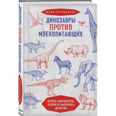 Динозавры против млекопитающих. История соперничества, котор