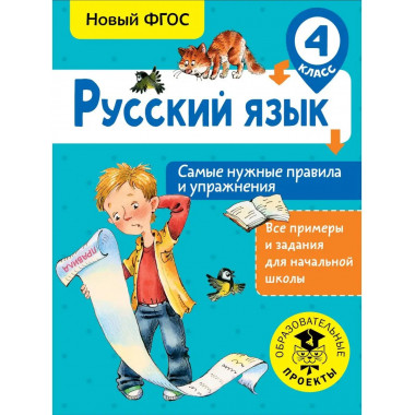 Русский язык. Самые нужные правила и упражнения. 4 класс.