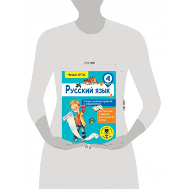 Русский язык. Самые нужные правила и упражнения. 4 класс.