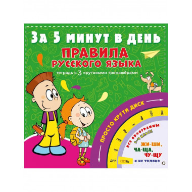 Правила русского языка за 5 минут в день.