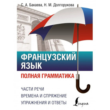 Французский язык. Полная грамматика.