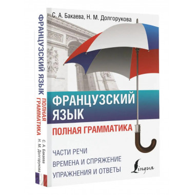 Французский язык. Полная грамматика.