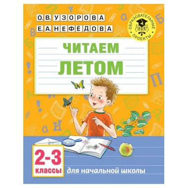 Читаем летом. 2-3 классы.