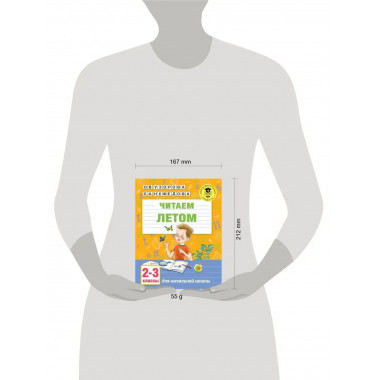 Читаем летом. 2-3 классы.