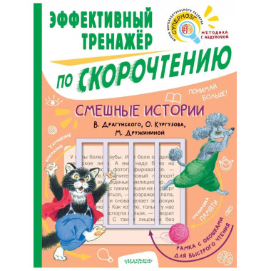 Смешные истории. Эффективный тренажер по скорочтению.