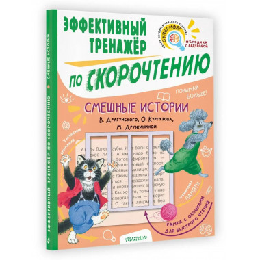 Смешные истории. Эффективный тренажер по скорочтению.
