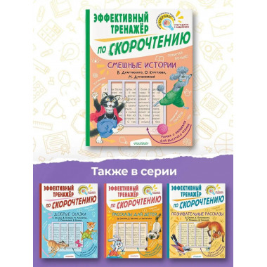 Смешные истории. Эффективный тренажер по скорочтению.