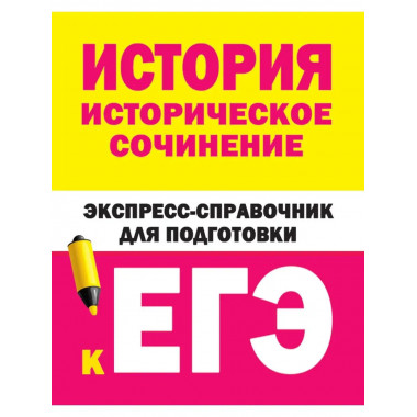 История. Историческое сочинение. Экспресс-справочник для под