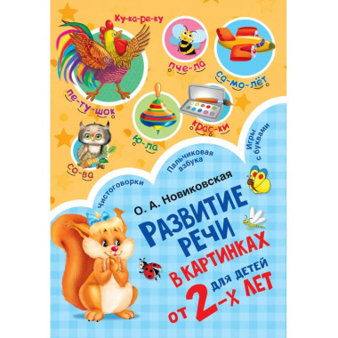Развитие речи в картинках для малышей от 2-х лет.