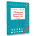 Табличное умножение. Быстрый счет. 2 класс.