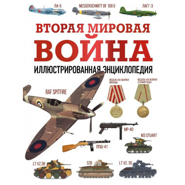 Вторая мировая война. Иллюстрированная энциклопедия.