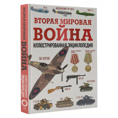 Вторая мировая война. Иллюстрированная энциклопедия.