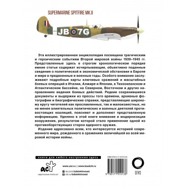 Вторая мировая война. Иллюстрированная энциклопедия.
