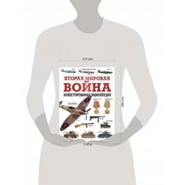 Вторая мировая война. Иллюстрированная энциклопедия.