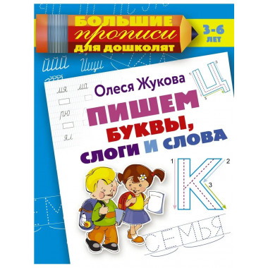 Пишем буквы, слоги и слова.