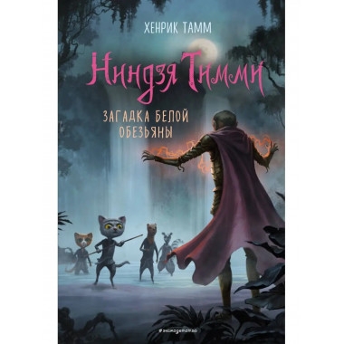 Загадка белой обезьяны (#3).