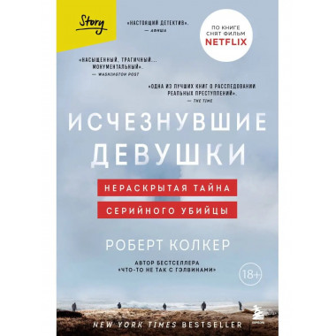 Исчезнувшие девушки. Нераскрытая тайна серийного убийцы.