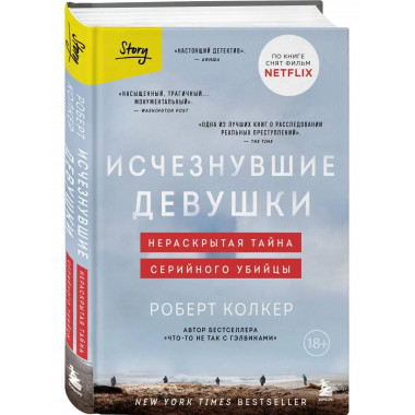 Исчезнувшие девушки. Нераскрытая тайна серийного убийцы.