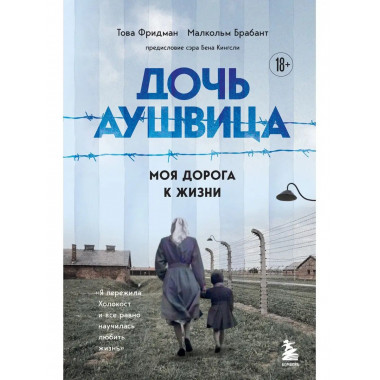 Дочь Аушвица. Моя дорога к жизни. Я пережила Холокост и все